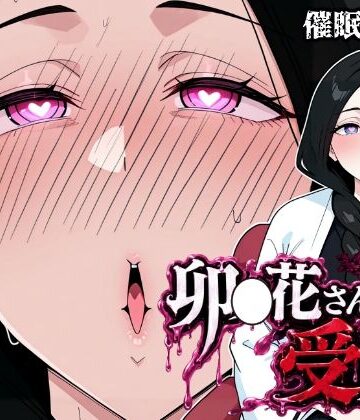 【FANZA同人raw】卯〇花さんの受難【催●実験編】｜d_799177
