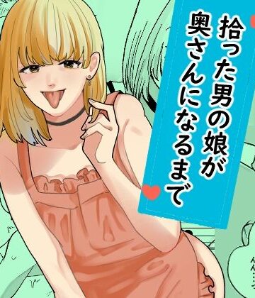 【FANZA同人raw】拾った男の娘が奥さんになるまで｜d_799268