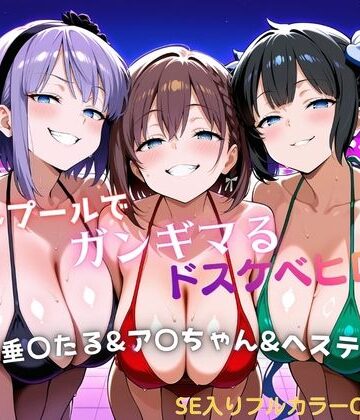 【FANZA同人raw】ナイトプールでガンギマるドスケベヒロイン 枝垂〇たる＆ア〇ちゃん＆ヘステ〇ア｜d_799335