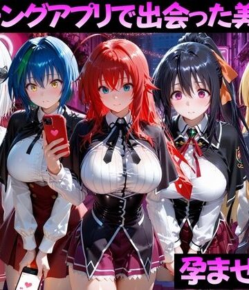 【FANZA同人raw】マッチングアプリで出会った美女を孕ませた話 ハ●スクールD×D編｜d_799372