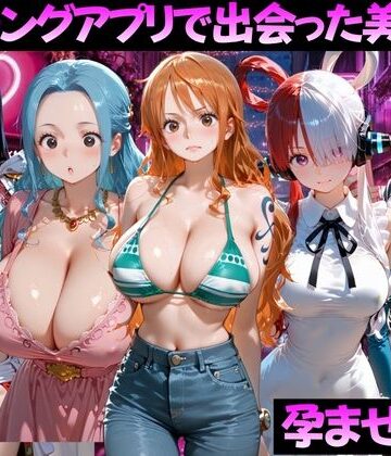【FANZA同人raw】マッチングアプリで出会った美女を孕ませた話 ワ●ピース編｜d_799375