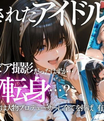 【FANZA同人raw】清純派アイドルのグラビア撮影のはずが…騙されて生中出しAVに転落｜d_799400