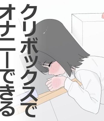 【FANZA同人raw】クリボックスでオナニーできる変なお店｜d_799453