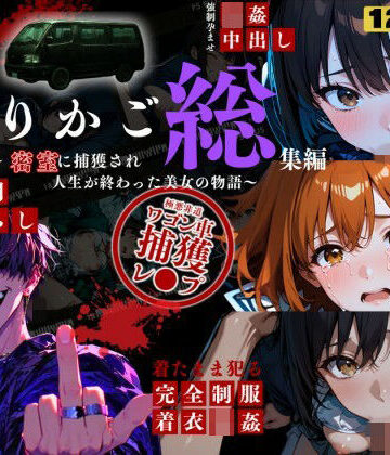 【FANZA同人raw】シリーズ累計3500ダウンロード達成【大ヒット御礼】とりかご総集編〜密室に捕獲され人生が終わった美女たちの物語〜【4Kフルボイス レ●プアニメーション動画】｜d_799472