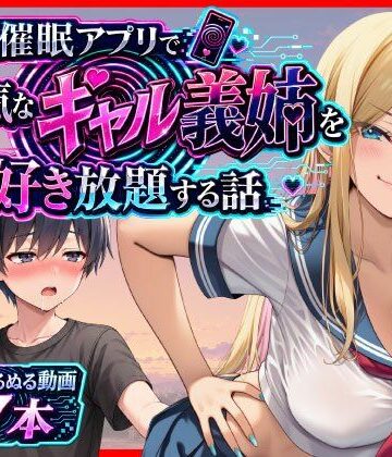 【FANZA同人raw】催●アプリで生意気なギャル義姉を好き放題する話｜d_799535