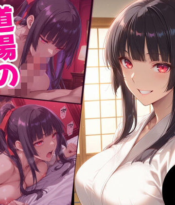 【FANZA同人raw】道場の幼馴染の秘密｜d_799718
