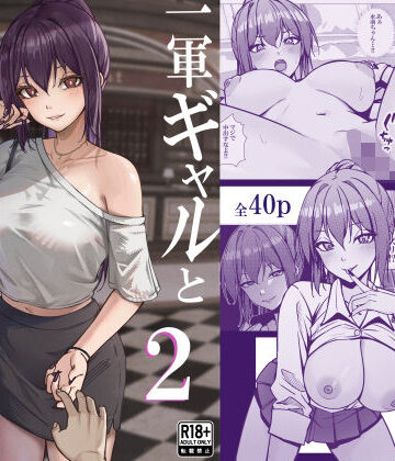 【FANZA同人raw】一軍ギャルと陰キャの僕が付き合うまで2｜d_799744