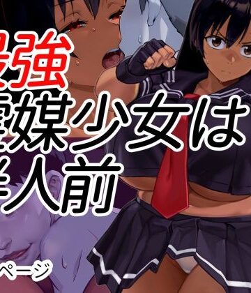 【FANZA同人raw】最強霊媒少女は半人前｜d_799778