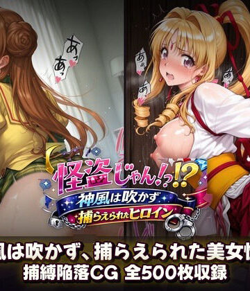 【FANZA同人raw】怪盗じゃん！？神風は吹かず捕らえられたヒロイン 美女怪盗、変身前も変身後も――全500枚の陥落記録。｜d_799958