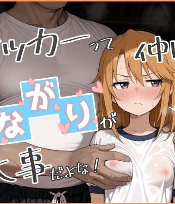 【FANZA同人raw】やっぱサッカーって仲間とのつながりが大事だよな！ 2｜d_800053
