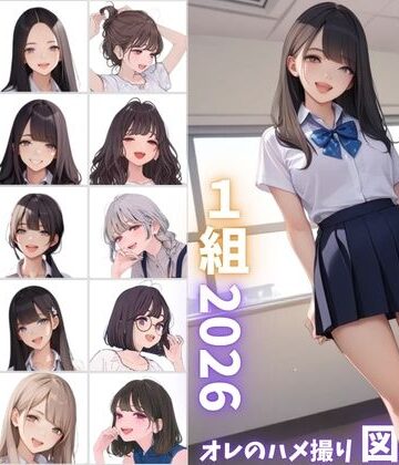 【FANZA同人raw】県立特別進学クラス1組2026 オレのハメ撮り図鑑｜d_800121