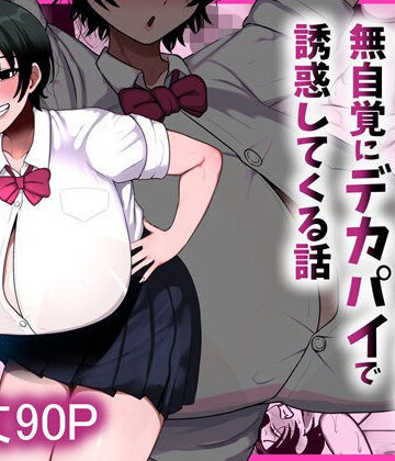 【FANZA同人raw】男友達みたいな爆乳ボーイッシュ幼馴染が無自覚にデカパイで誘惑してくる話｜d_800204