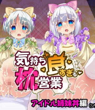 【FANZA同人raw】気持ち良すぎる枕営業第15話・姉妹丼編｜d_800223