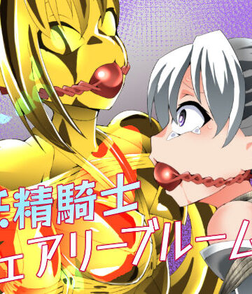 【FANZA同人raw】妖精騎士フェアリーブルーム第12話｜d_800280