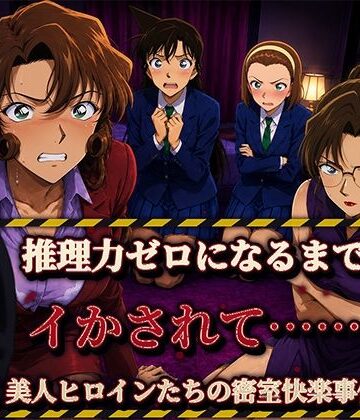 【FANZA同人raw】【フルカラー500枚】推理する余裕もなくなるまで―美人ヒロイン4人の密室快楽事件―｜d_800302