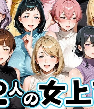 【FANZA同人raw】サマーニットとパンストがエロい12人の女上司｜d_800343