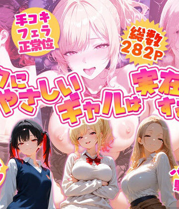 【FANZA同人raw】オタクにやさしいギャルは実在するっ！？〜オタクの僕がカースト上位のギャル3人にいちゃいちゃ看病エッチされちゃう話〜｜d_800543