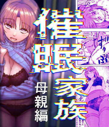 【FANZA同人raw】催●家族 母親編｜d_800549