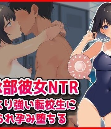 【FANZA同人raw】【水泳部彼女NTR】彼氏より強い転校生に寝取られ孕み堕ちる！｜d_800682