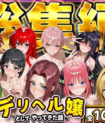 【FANZA同人raw】推し激似のデリヘル嬢が来た話〜総集編〜｜d_800712