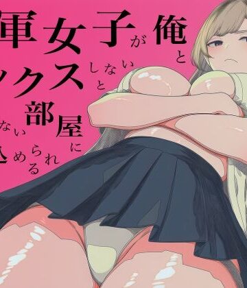 【FANZA同人raw】一軍女子、俺とセックスしないと出られない部屋に閉じ込められる 3｜d_800750
