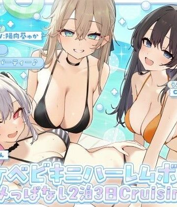 【FANZA同人raw】【KU100】ドスケベビキニハーレムボート！ ハメっぱなし2泊3日Cruisin’♪ 船上ハーレムビキニ4Pパーティー♪｜d_800899