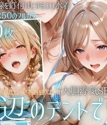 【FANZA同人raw】夏の海でナンパされ…彼氏の留守中にテントと砂浜で寝取りSEX Vol.4｜d_800957