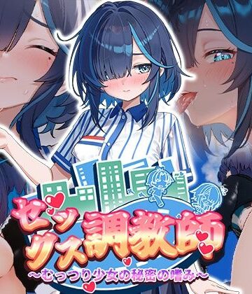 【FANZA同人raw】セックス調教師〜むっつり少女の秘密の嗜み〜｜d_800998