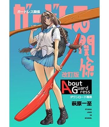 【FANZA同人raw】ガードレス関係・改訂版｜d_801105