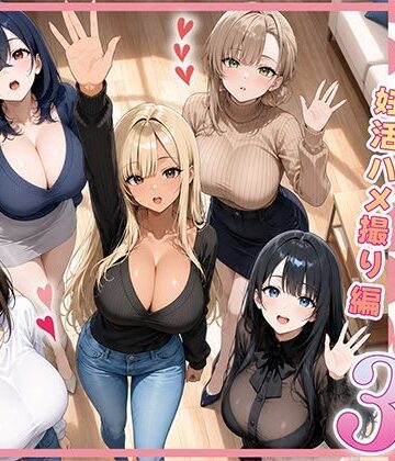 【FANZA同人raw】欲求不満な人妻達がボクの家に入り浸っている件3｜d_801155
