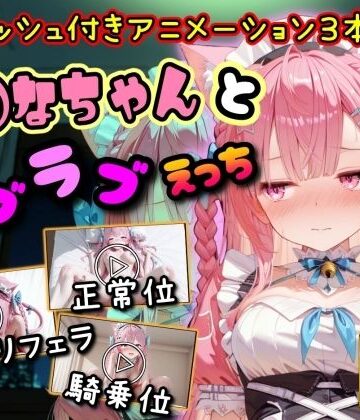【FANZA同人raw】【4K動画】さ◯なちゃんとラブラブえっち｜d_801295