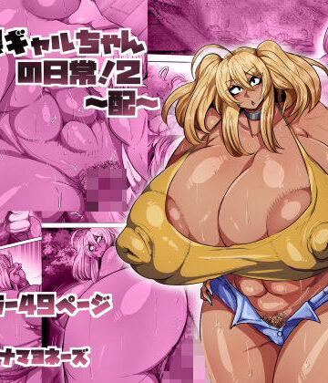 【FANZA同人raw】爆乳黒ギャルちゃんの日常！2〜配〜｜d_801300