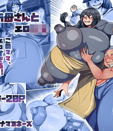 【FANZA同人raw】爆乳お母さんとエロ○キ｜d_801308