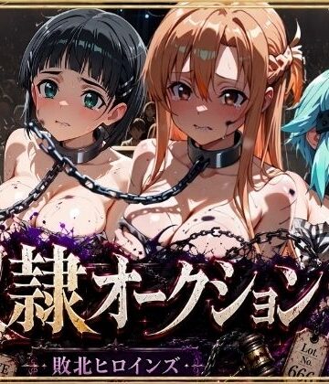 【FANZA同人raw】奴●オークション 〜SAOヒロインズ・競売調教録〜【セリフ付き】｜d_801507