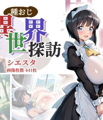 【FANZA同人raw】種おじ異世界探訪:シエスタ｜d_801694