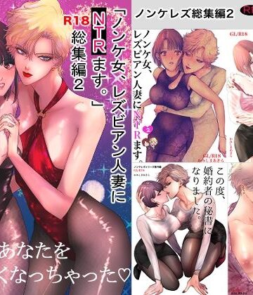 【FANZA同人raw】ノンケ女、レズビアン人妻にNTRます。総集編2｜d_801707