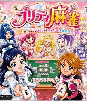 【FANZA同人raw】プリティ脱衣麻雀 〜魔法戦士 種付け堕とし対局〜｜d_801745