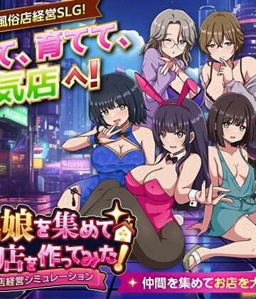 【FANZA同人raw】家出娘を集めて風俗店を作ってみた！ 風俗店経営シミュレーション｜d_801792