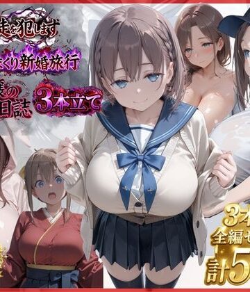 【FANZA同人raw】【漫画3本】催●教師、新婚旅行、ソープ嬢の休み｜d_801852