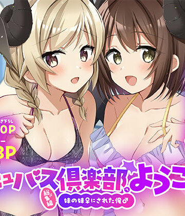【FANZA同人raw】サキュバス倶楽部へようこそ 総集編｜d_801879