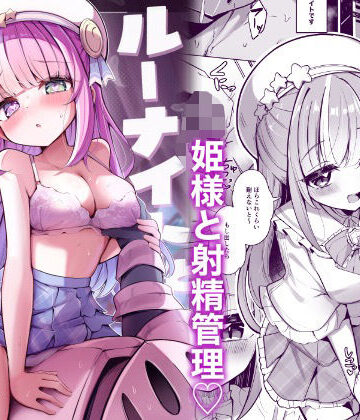 【FANZA同人raw】ルーナイトと禁欲生活！｜d_802050