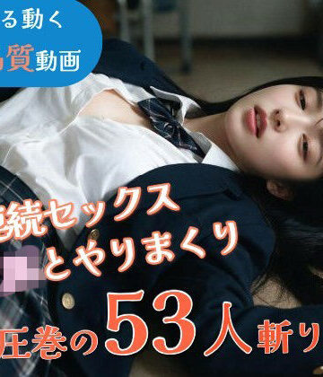 【FANZA同人raw】【JK53人斬り】女子校生と連続セックスでヤリまくる 〜前戯なし本番だけ25分・フルボイス・ぬるぬる動くフルHD〜【AI実写】｜d_802160
