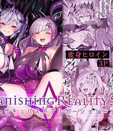 【FANZA同人raw】Vanishing Reality5 〜サキュバスアプリケーション〜｜d_802224