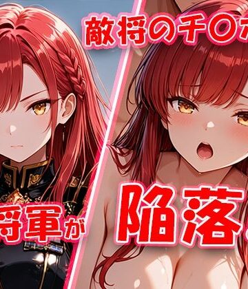 【FANZA同人raw】敵将に貸し出された女将軍がチ〇ポに堕ちちゃう動画｜d_802458