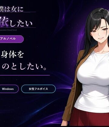 【FANZA同人raw】僕は女に憑依したい｜d_802517