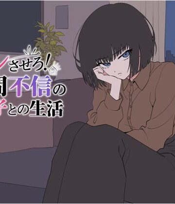 【FANZA同人raw】デレさせろ！人間不信の姪っ子との生活｜d_802528