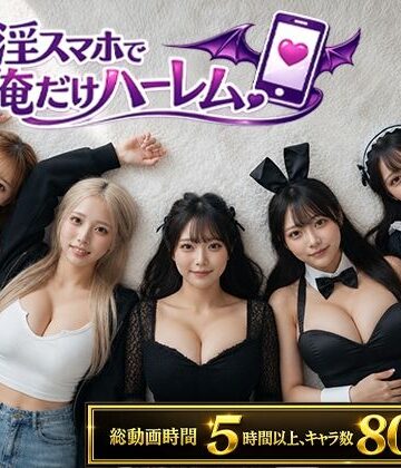 【FANZA同人raw】催淫スマホで俺だけハーレム｜d_802566