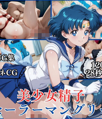【FANZA同人raw】美少女精子セーラーマングリー【横型動画＆CG集・ボテ腹・中出し】｜d_802685