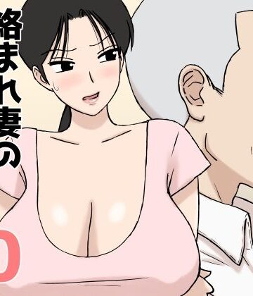 【FANZA同人raw】絡まれ妻の今日子さん10｜d_802915