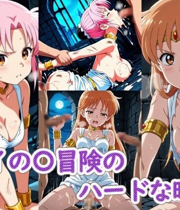 【FANZA同人raw】ダイの〇冒険のハードな時間｜d_802921